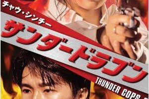 サンダードラゴン [DVD] チャウ・シンチー (出演), サンドラ・ン (出演), ジェフ・ラウ (監督, 脚本) ジェフラウ - 元レンタル店店長まぁくのB級日常映画館